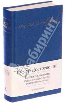 Федор Достоевский - Братья Карамазовы обложка книги Федор Достоевский - Братья Карамазовы обложка книги