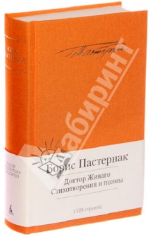 Борис Пастернак - Доктор Живаго. Стихотворения и поэмы обложка книги Борис Пастернак - Доктор Живаго. Стихотворения и поэмы обложка книги