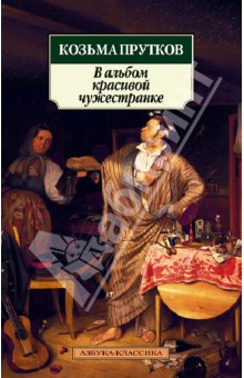 Козьма Прутков - В альбом красивой чужестранке обложка книги Козьма Прутков - В альбом красивой чужестранке обложка книги