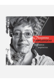 Марина Бородицкая - Крутится-вертится обложка книги Марина Бородицкая - Крутится-вертится обложка книги