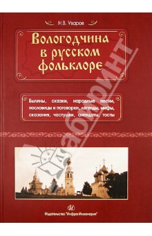 Вологодчина в русском фольклоре - Николай Уваров