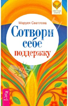 Маруся Светлова - Сотвори себе поддержку обложка книги Маруся Светлова - Сотвори себе поддержку обложка книги