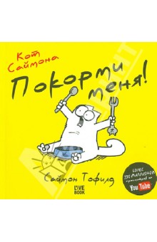 Саймон Тофилд - Кот Саймона. Покорми меня! (мини) обложка книги Саймон Тофилд - Кот Саймона. Покорми меня! (мини) обложка книги