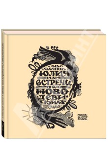 Александр Чаянов - Юлия, или встречи под Новодевичьим обложка книги Александр Чаянов - Юлия, или встречи под Новодевичьим обложка книги