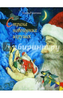 Елена Ракитина — Страна новогодних игрушек обложка книги