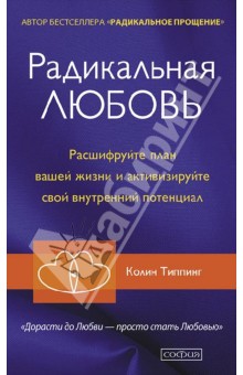 Колин Типпинг - Радикальная Любовь. Расшифруйте план вашей жизни и активизируйте свой внутренний потенциал обложка книги Колин Типпинг - Радикальная Любовь. Расшифруйте план вашей жизни и активизируйте свой внутренний потенциал обложка книги
