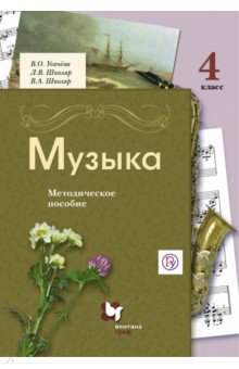 Музыка. 4 класс. Методическое пособие. ФГОС - Усачева, Школяр, Школяр