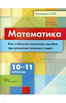 Гусева, Шуваева - Математика. 10-11 классы. Как избежать типичных ошибок при решении сложных задач обложка книги Гусева, Шуваева - Математика. 10-11 классы. Как избежать типичных ошибок при решении сложных задач обложка книги