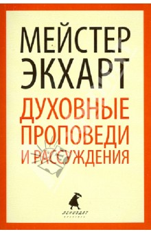 Мейстер Экхарт - Духовные проповеди и рассуждения обложка книги Мейстер Экхарт - Духовные проповеди и рассуждения обложка книги