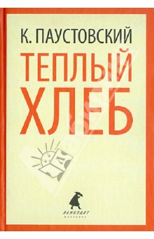 Константин Паустовский - Теплый хлеб. Избранные произведения обложка книги Константин Паустовский - Теплый хлеб. Избранные произведения обложка книги