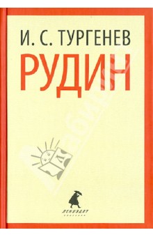 Иван Тургенев - Рудин обложка книги Иван Тургенев - Рудин обложка книги