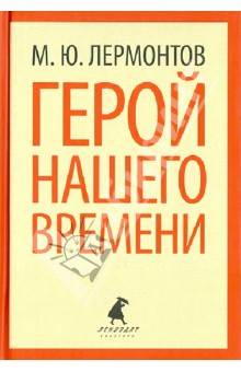 Герой нашего времени - Михаил Лермонтов