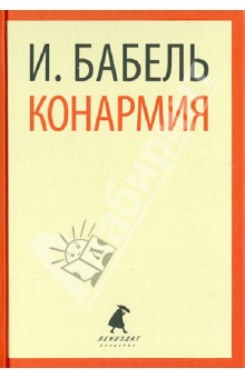 Исаак Бабель - Конармия: Рассказы обложка книги Исаак Бабель - Конармия: Рассказы обложка книги