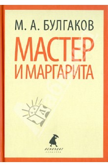 Михаил Булгаков - Мастер и Маргарита обложка книги Михаил Булгаков - Мастер и Маргарита обложка книги