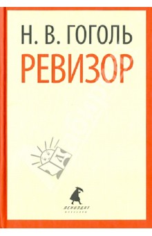 Николай Гоголь - Ревизор. Пьесы обложка книги Николай Гоголь - Ревизор. Пьесы обложка книги
