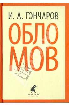 Иван Гончаров - Обломов обложка книги Иван Гончаров - Обломов обложка книги