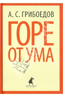 Александр Грибоедов - Горе от ума обложка книги Александр Грибоедов - Горе от ума обложка книги