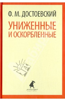 Федор Достоевский - Униженные и оскорбленные обложка книги Федор Достоевский - Униженные и оскорбленные обложка книги