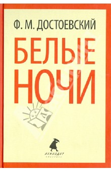 Федор Достоевский - Белые ночи. Избранная проза обложка книги Федор Достоевский - Белые ночи. Избранная проза обложка книги