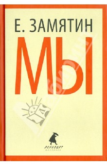 Мы - Евгений Замятин