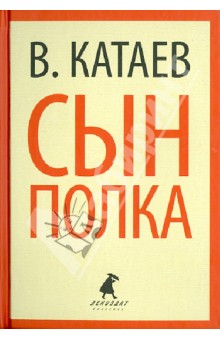 Валентин Катаев - Сын полка обложка книги Валентин Катаев - Сын полка обложка книги