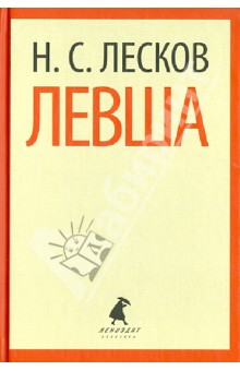 Николай Лесков - Левша. Повести обложка книги Николай Лесков - Левша. Повести обложка книги