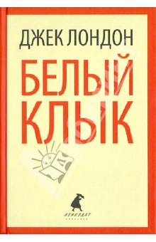 Джек Лондон - Белый Клык. Избранные произведения обложка книги Джек Лондон - Белый Клык. Избранные произведения обложка книги