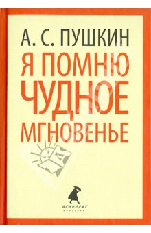 Александр Пушкин - Я помню чудное мгновенье. Стихотворения обложка книги Александр Пушкин - Я помню чудное мгновенье. Стихотворения обложка книги