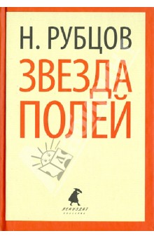 Николай Рубцов - Звезда полей. Стихотворения обложка книги Николай Рубцов - Звезда полей. Стихотворения обложка книги