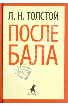Лев Толстой - После бала. Избранные произведения обложка книги Лев Толстой - После бала. Избранные произведения обложка книги