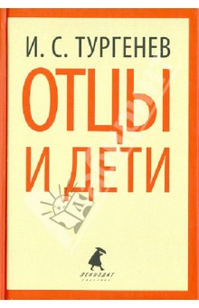 Иван Тургенев - Отцы и дети обложка книги Иван Тургенев - Отцы и дети обложка книги