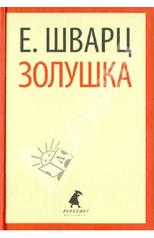 Евгений Шварц - Золушка. Пьесы обложка книги Евгений Шварц - Золушка. Пьесы обложка книги