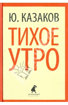 Тихое утро. Рассказы