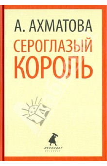 Анна Ахматова - Сероглазый король. Избранные произведения обложка книги Анна Ахматова - Сероглазый король. Избранные произведения обложка книги