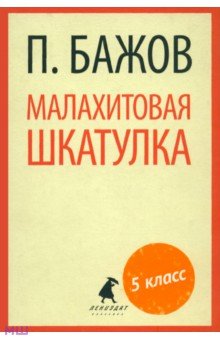 Павел Бажов - Малахитовая шкатулка. Сказы обложка книги Павел Бажов - Малахитовая шкатулка. Сказы обложка книги
