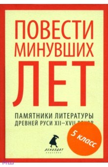 Повести минувших лет. Памятники литературы Древней Руси XII-XVII веков