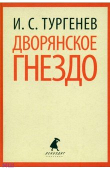 Иван Тургенев - Дворянское гнездо обложка книги Иван Тургенев - Дворянское гнездо обложка книги