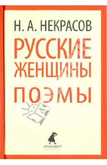 Русские женщины. Поэмы - Николай Некрасов
