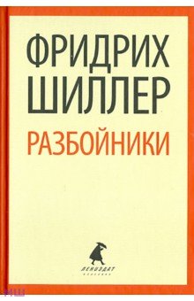 Разбойники: Пьесы - Фридрих Шиллер