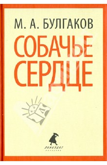 Михаил Булгаков - Собачье сердце. Повести обложка книги Михаил Булгаков - Собачье сердце. Повести обложка книги