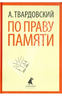 По праву памяти. Стихотворения. Поэмы - Александр Твардовский