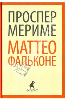 Проспер Мериме - Маттео Фальконе. Новеллы обложка книги Проспер Мериме - Маттео Фальконе. Новеллы обложка книги