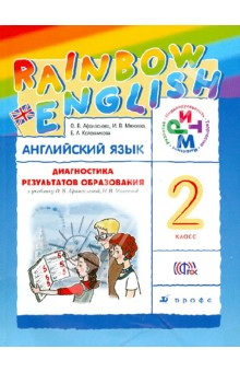 Афанасьева, Михеева, Колесникова - Английский язык. Rainbow English. 2 класс. Диагностика результатов образования. РИТМ ФГОС обложка книги Афанасьева, Михеева, Колесникова - Английский язык. Rainbow English. 2 класс. Диагностика результатов образования. РИТМ ФГОС обложка книги