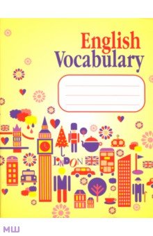 English Vocabulary. Словарь для записей (желтый) English Vocabulary. Словарь для записей (желтый)
