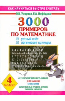 Математика. 4 класс. Устный счет. Логические примеры - Узорова, Нефедова