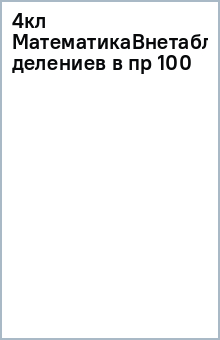 4кл МатематикаВнетабличное делениев в пр 100 обложка книги 4кл МатематикаВнетабличное делениев в пр 100 обложка книги