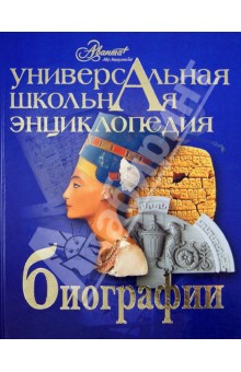 Универсальная школьная энциклопедия. Том 3. Биографии обложка книги Универсальная школьная энциклопедия. Том 3. Биографии обложка книги