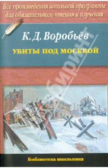 Убиты под Москвой - Константин Воробьев
