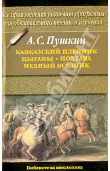 Александр Пушкин - Кавказский пленник. Цыганы. Полтава.Медный всадник обложка книги Александр Пушкин - Кавказский пленник. Цыганы. Полтава.Медный всадник обложка книги