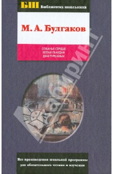 Собачье сердце. Белая гвардия. Дни Турбиных - Михаил Булгаков